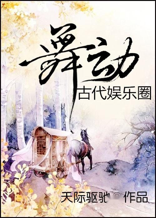 古装娱乐圈小说,娱乐圈的古装传奇