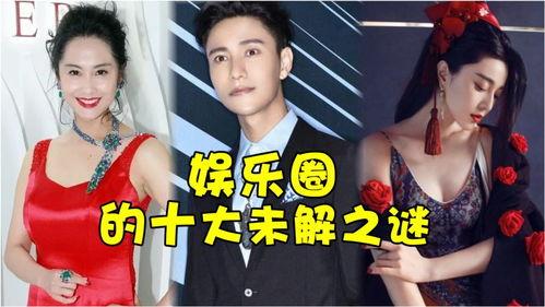 娱乐圈九大未解,揭秘明星背后的神秘面纱